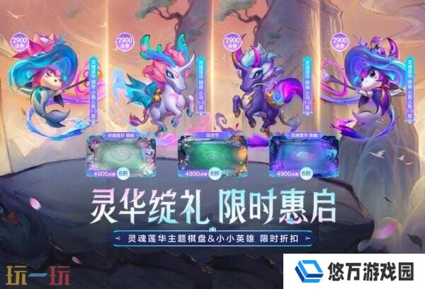 英雄联盟云顶之弈灵魂莲华系列道具限时特惠！主题棋盘惊喜折扣价！