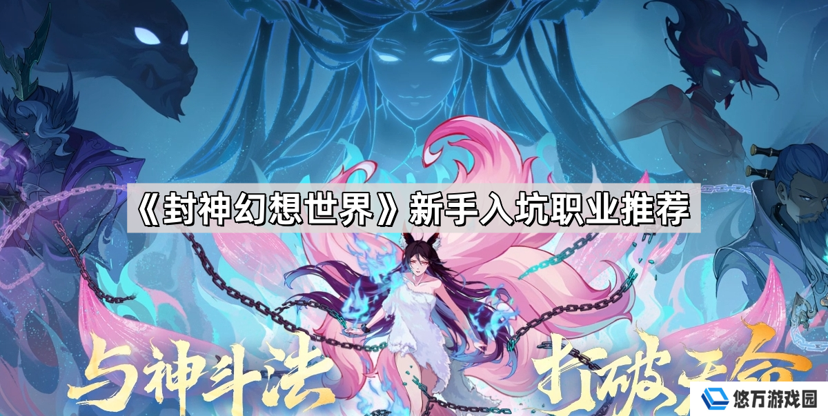 封神幻想世界新手入坑职业怎么选择-新手入坑职业推荐