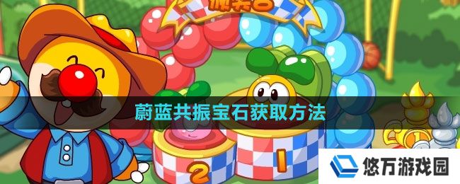 摩尔庄园蔚蓝共振宝石怎么获得-蔚蓝共振宝石获取方法