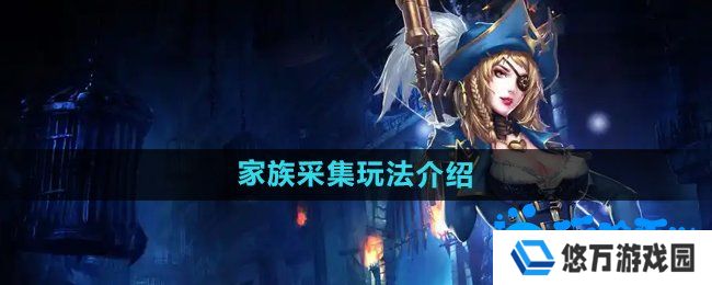 暗黑黎明2家族采集怎么玩-家族采集玩法介绍