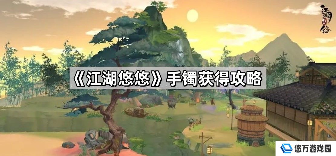 江湖悠悠手镯怎么获得-手镯获得攻略
