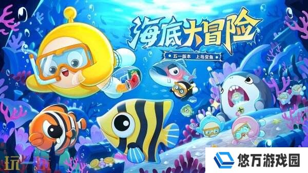 蛋仔派对五一版本「海底大冒险」开启！深海福利炸弹来袭！