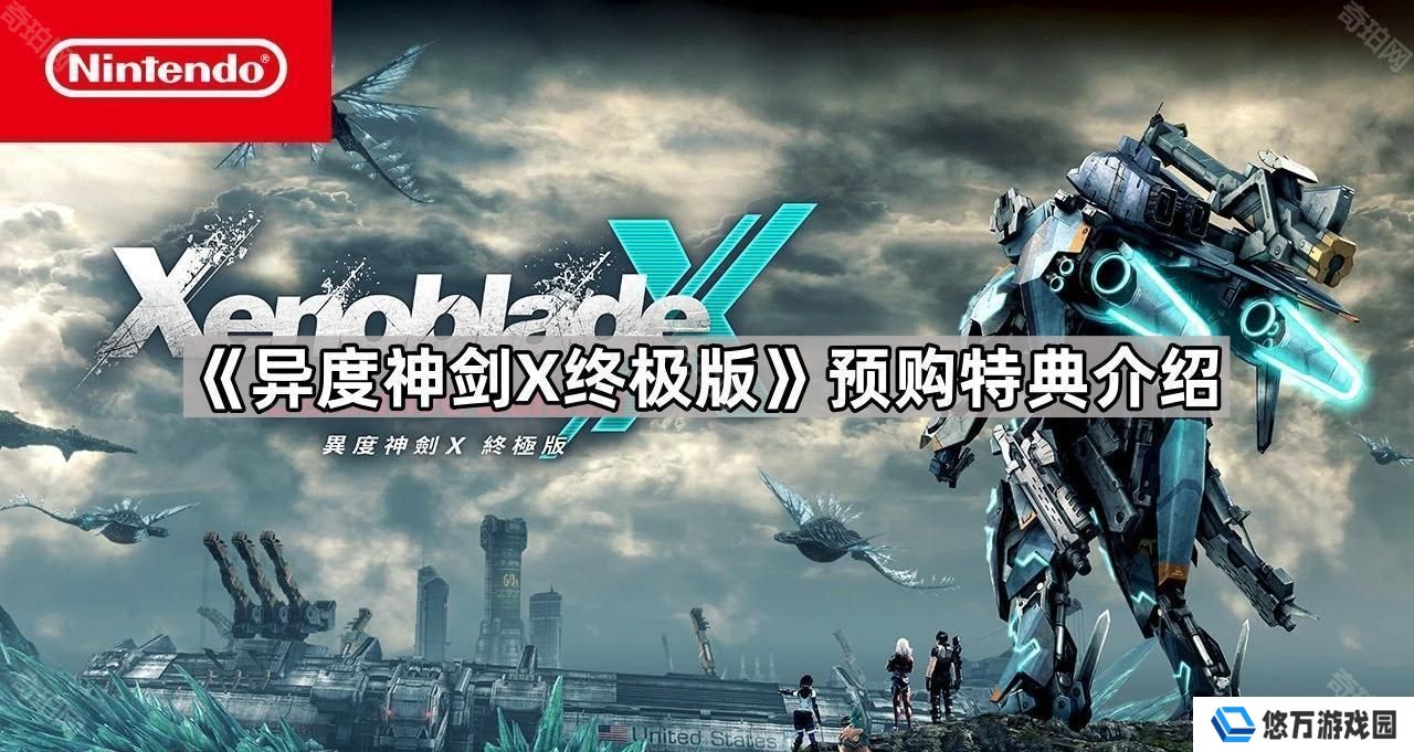 异度神剑x终极版预购特典是什么-预购特典介绍