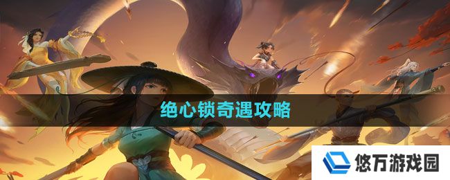 新笑傲江湖手游绝心锁奇遇怎么做-绝心锁奇遇攻略