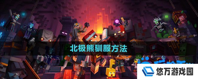 我的世界怎么驯服北极熊-北极熊驯服方法