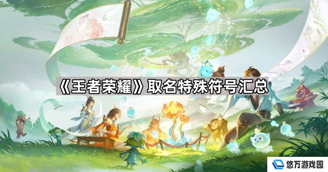 王者荣耀名字特殊符号大全可复制-王者荣耀取名特殊符号汇总