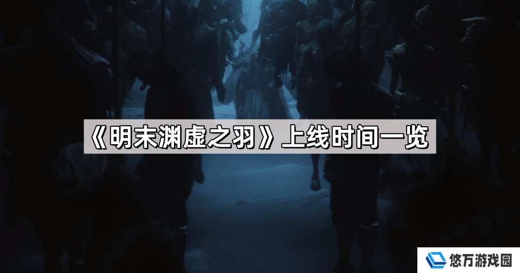 明末渊虚之羽什么时候上线-明末渊虚之羽上线时间一览