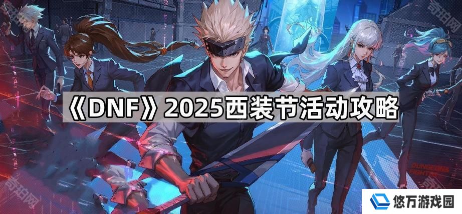 DNF2025西装节可以领几套-2025西装节活动攻略