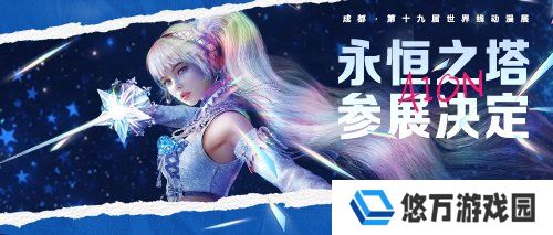 《永恒之塔》参展成都世界线动漫展 神秘少女“鲁米内斯”首次闪耀亮相