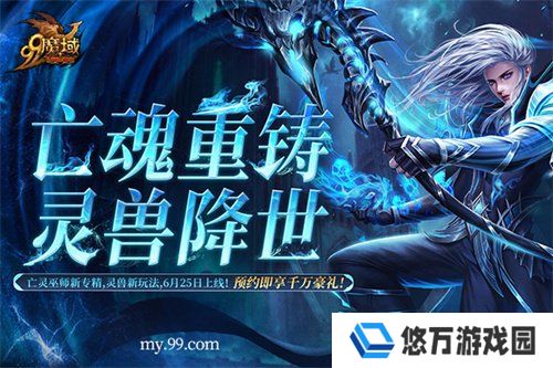 《魔域》6月25日开启御兽新时代，抢先预约锁定爆棚豪礼
