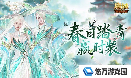 踏青赢时装！魔域口袋版春日踏青游