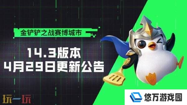金铲铲之战4月29日更新公告汇总：赛博城市·恭喜发财限时开启！