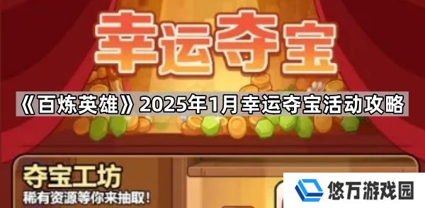 百炼英雄1月幸运夺宝怎么玩-2025年1月幸运夺宝活动攻略