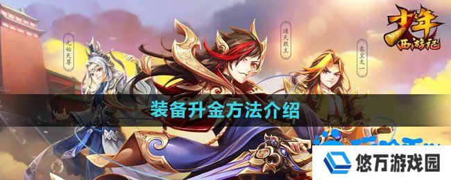 少年西游记装备怎么升金-装备升金方法介绍
