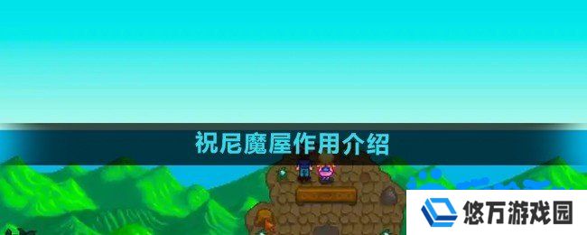 星露谷物语祝尼魔屋有什么用-祝尼魔屋作用介绍