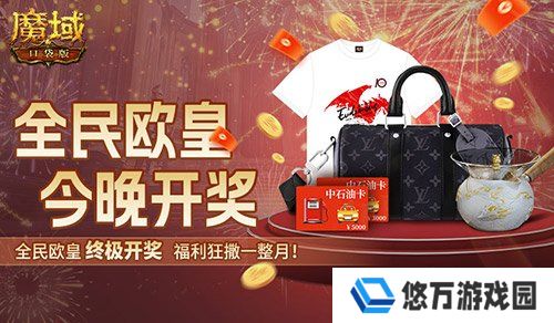 终极开奖！魔域口袋版全民欧皇今晚开奖