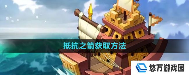 万国觉醒抵抗之箭怎么获得-抵抗之箭获取方法