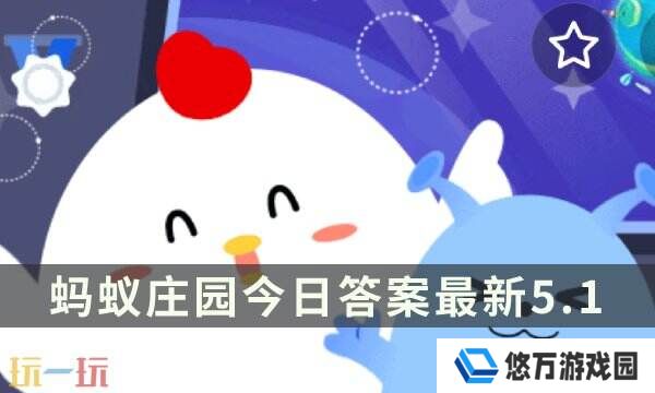 世界上所有国家的劳动节都是5月1号吗 蚂蚁庄园5月1日答案