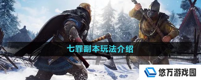 暗黑黎明2七罪副本怎么玩-七罪副本玩法介绍