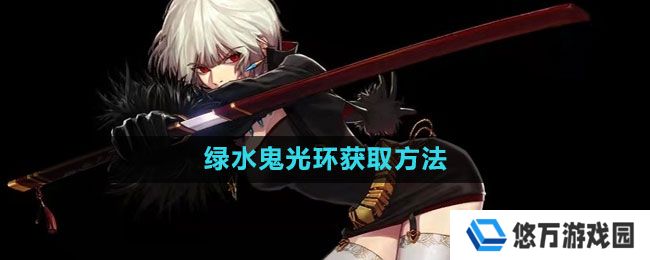 地下城与勇士绿水鬼光环怎么获得-绿水鬼光环获取方法