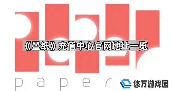 叠纸充值中心官网地址是什么-叠纸充值中心官网地址一览