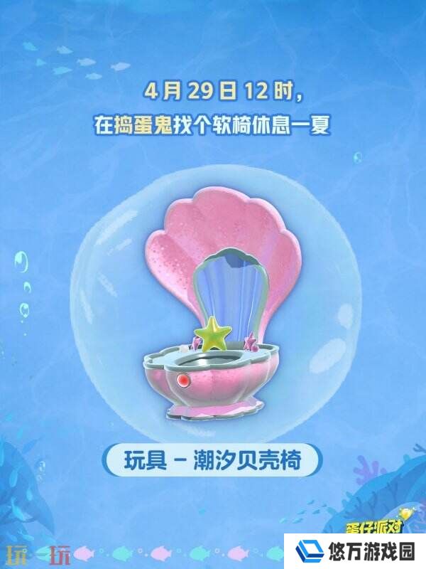 蛋仔派对五一版本「海底大冒险」开启！深海福利炸弹来袭！