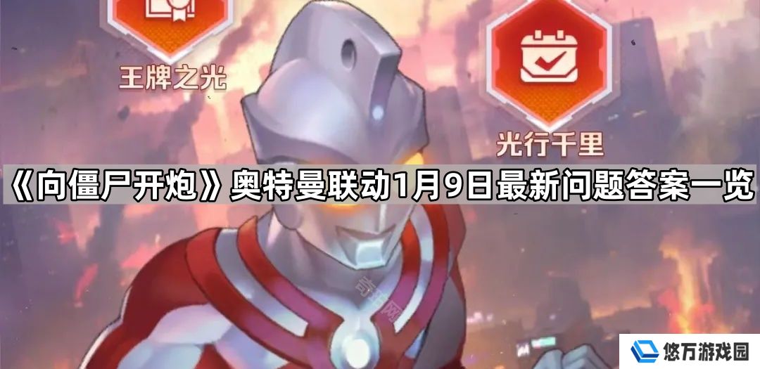 向僵尸开炮奥特曼联动1月最新问题答案是什么-奥特曼联动1月9日最新问题答案一览
