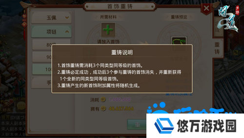 《问道手游》首饰重铸方法