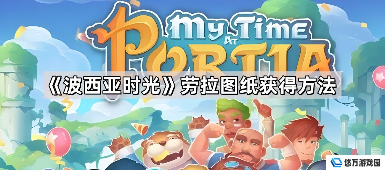 波西亚时光劳拉图纸怎么获得-劳拉图纸获得方法