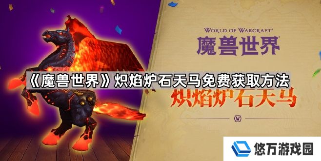 魔兽世界炽焰炉石天马怎么获得-炽焰炉石天马免费获取方法