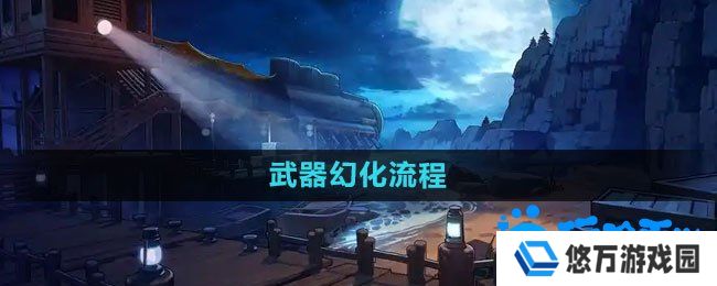 DNF武器怎么幻化-武器幻化流程