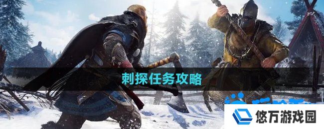 暗黑黎明2刺探任务怎么做-刺探任务攻略