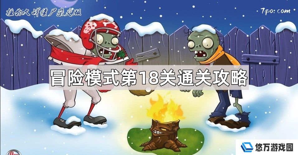 植物大战僵尸杂交版冒险模式第18关怎么过-冒险模式第18关通关图文攻略