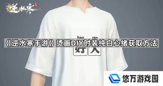 逆水寒手游时装纯白心绪怎么获得-烫画DIY时装纯白心绪获取方法