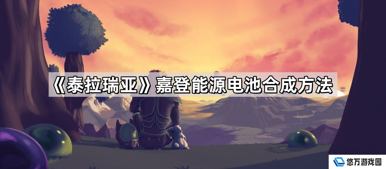 泰拉瑞亚嘉登能源电池怎么合成-嘉登能源电池合成方法