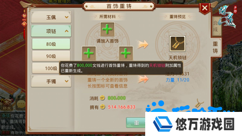 《问道手游》首饰重铸方法