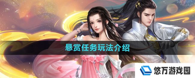大唐无双手游悬赏任务怎么玩-悬赏任务玩法介绍