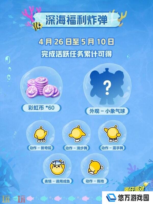 蛋仔派对五一版本「海底大冒险」开启！深海福利炸弹来袭！