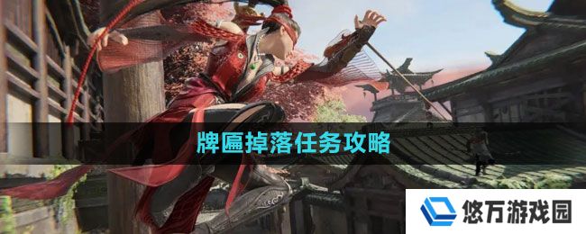 永劫无间牌匾掉落任务怎么做-牌匾掉落任务攻略