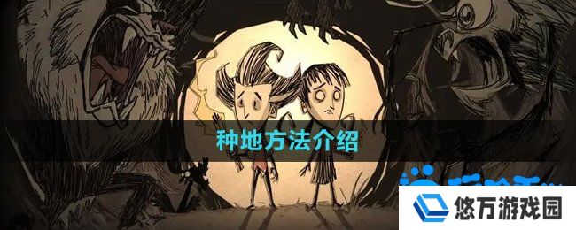 饥荒蜘蛛人怎么种地-种地方法介绍