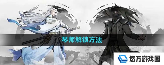 下一站江湖2琴师怎么解锁-琴师解锁方法