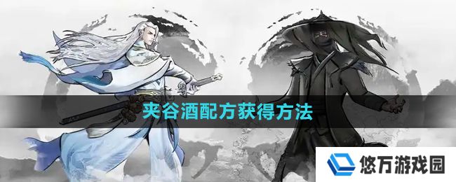 下一站江湖2夹谷酒配方怎么获得-夹谷酒配方获得方法