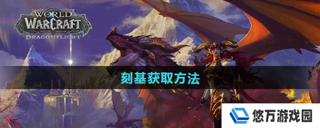 魔兽世界刻基怎么获得-刻基获取方法