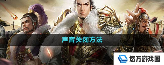 七雄争霸3D手游怎么关闭声音-声音关闭方法
