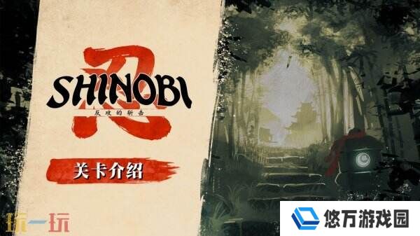 忍者动作新游《SHINOBI 反攻的斩击》关卡及角色介绍发布
