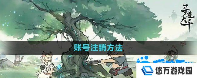 寻道大千怎么注销账号-账号注销方法