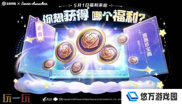王者荣耀5月1日登录送25颗「蔷薇之心」！蔷薇珍宝阁稀兑有皮肤