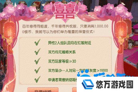 《御剑情缘》结婚方法介绍