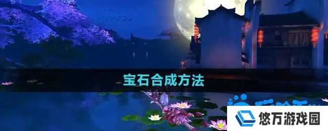 御剑情缘宝石怎么合成-宝石合成方法