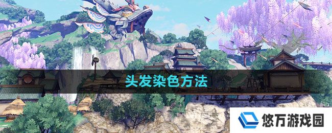 天谕手游头发怎么染色-头发染色方法